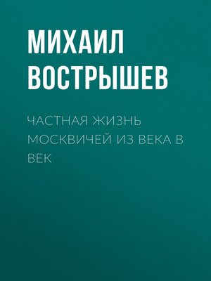cover image of Частная жизнь москвичей из века в век